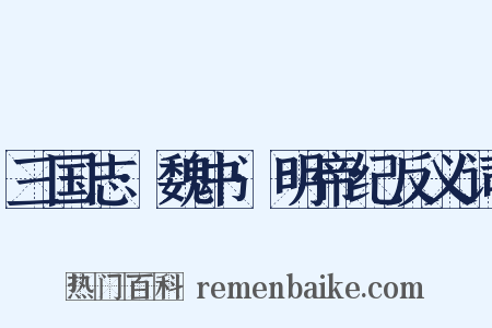 三国志·魏书·明帝纪反义词是什么意思的图片